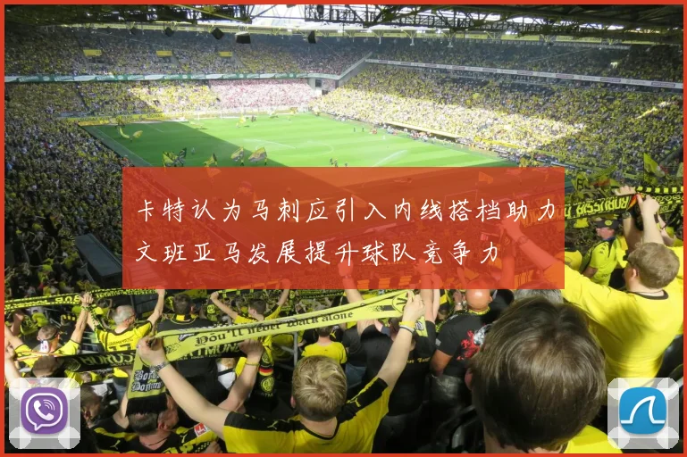 卡特认为马刺应引入内线搭档助力文班亚马发展提升球队竞争力
