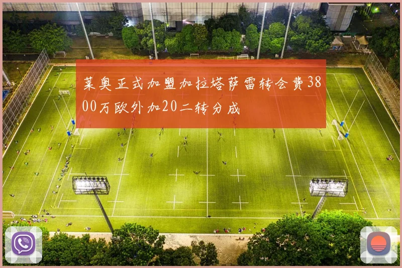 莱奥正式加盟加拉塔萨雷转会费3800万欧外加20二转分成