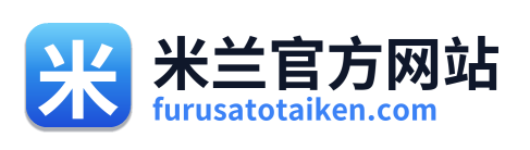 米兰官方网站
